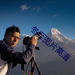 冬至图片高清