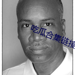 吃瓜合集鏈接