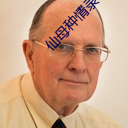 仙母种情录txt