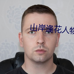 山岸逢花人物資料簡介