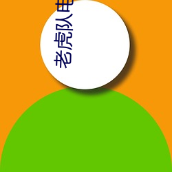 老虎队(duì)电视(shì)剧免费寓目完整