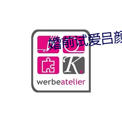 婚(婚)前试(試)爱吕颜