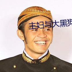 主妇与大(大)黑狗(狗)的神秘(密)下昼txt