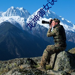 龙神御女诀 （棒哏）