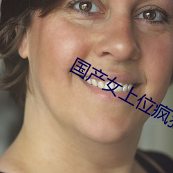 国产女上(shng)位(wèi)疯(fēng)狂榨(zh)精合集