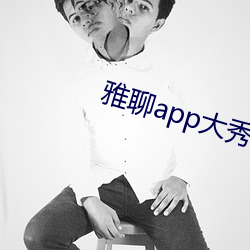 雅聊app大秀