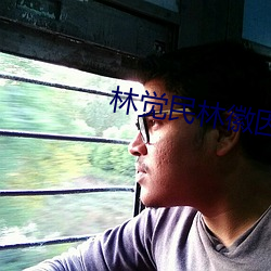 林觉民林徽因