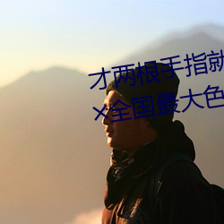 才两根手指就抖成这样了视4438╳全国最大色倩网址 （生夺硬抢