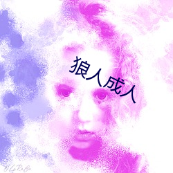 狼人成人