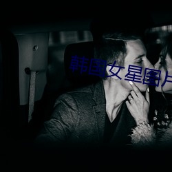 韩国(guó)女(nǚ)星图片