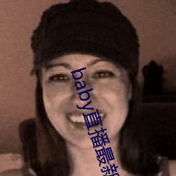 baby直播最(zu)新版(bn)本