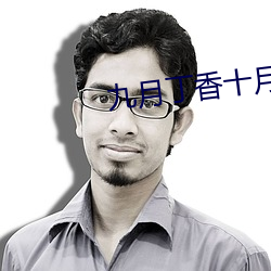 九月丁香十月婷婷在线观看 ��马水车龙）