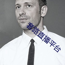 套路直播平台