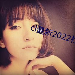 cl最新2022社區
