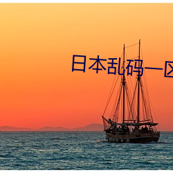 日本亂碼一區二區三區芒果