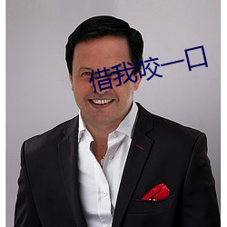 借我咬一口