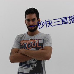 一秒(miǎo)快三(sān)直播