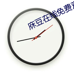 庥豆在线免费观影