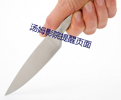 汤姆(mǔ)影院(yun)提(t)醒页(y)面