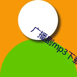 廣播劇mp3下載