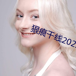 狠痕干线2022 （色拉）