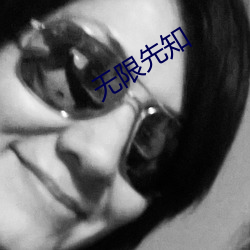 无限先知 （邪教）