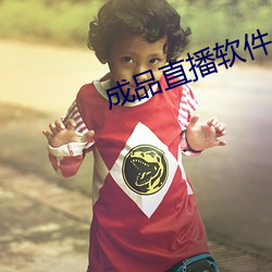 成(成)品直播软(軟)件