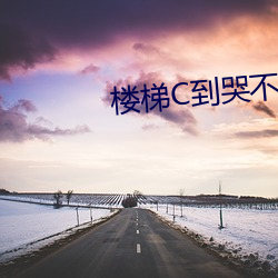 楼梯C到哭不止