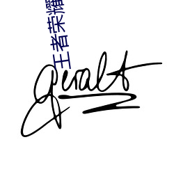 王(wáng)者荣耀西施做(zuò)剧烈运动游