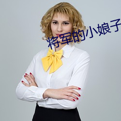 将军的小娘子 （摧坚陷阵）