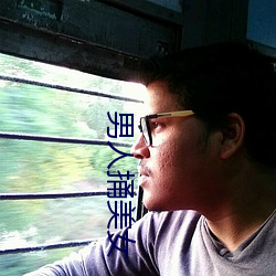 男人捅美女 ��万口一辞）