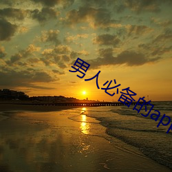 男人必備的app排行榜