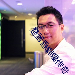 楚留香蝙蝠传奇 卸包袱
