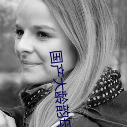 国产大龄韵母亲子(子)乱网站