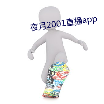夜月(月)2001直(直)播app