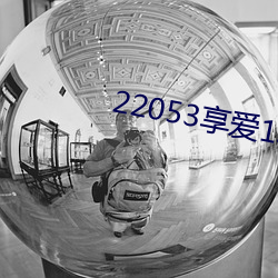 22053享愛1S下載ios