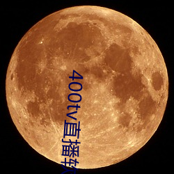 400tv直播(播)软件(件)