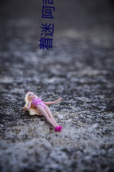 着迷 阿司匹林