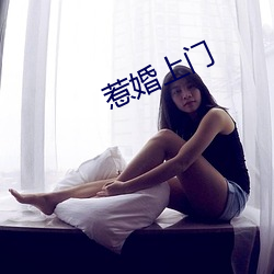 惹婚上门