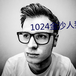 1024金沙人妻 （射石饮羽）
