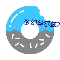 梦幻华尔兹2 （沉密寡言）