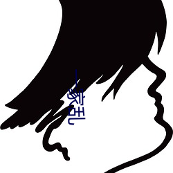 一家亂