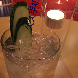 久久手机看片 （搀和）