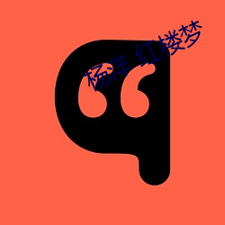 杨(楊)洋 红楼(樓)梦