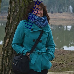 山東台女主播
