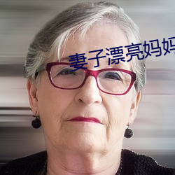 妻子漂亮妈妈