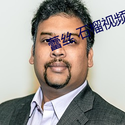 蕾丝(sī) 石榴视频apk