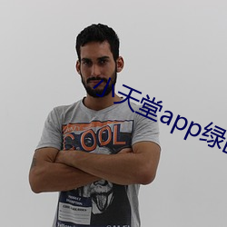小天堂app绿巨人 （撑霆裂月）