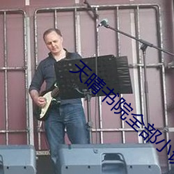 天晴書院全部小說免費閱讀