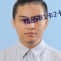 精品卡1卡2卡三卡免费视频